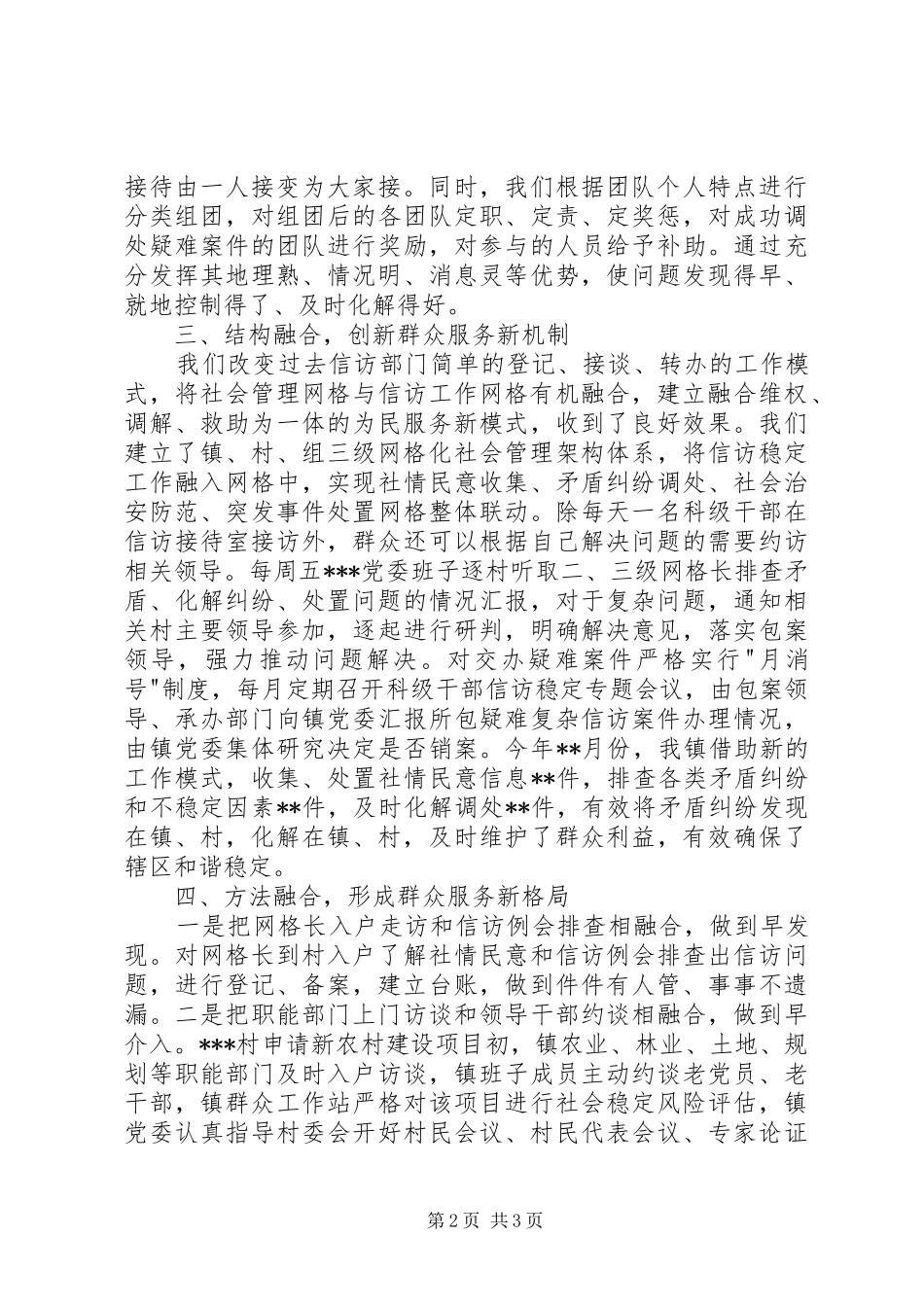 信访稳定典型发言材料提纲_第2页