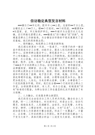 信访稳定典型发言材料提纲