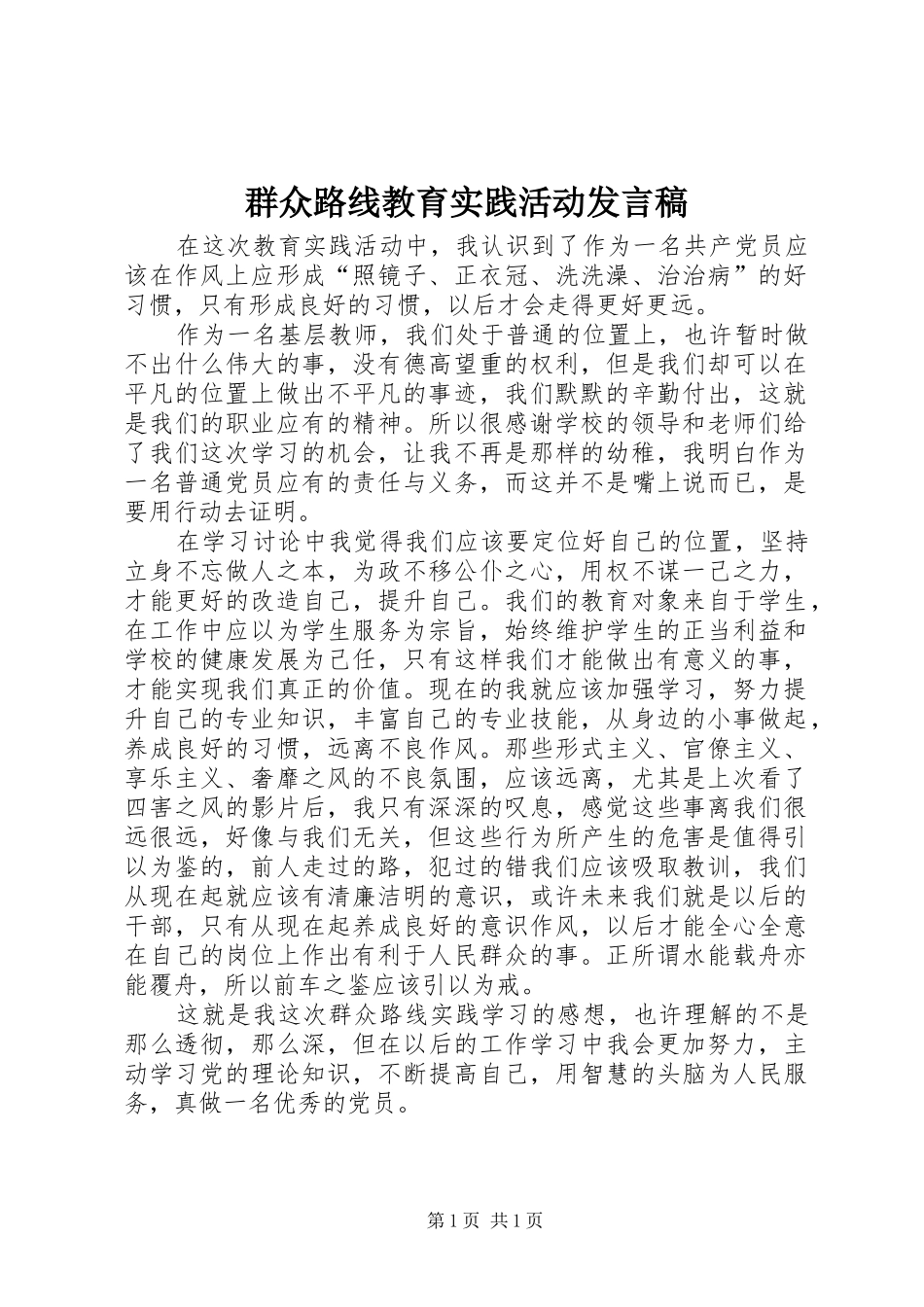 群众路线教育实践活动发言_第1页