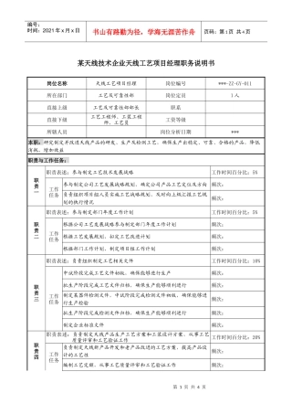 天线工艺项目经理职务说明书