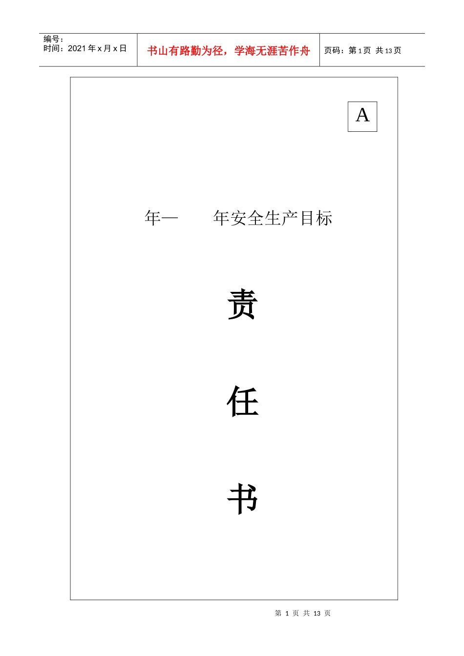 安全生产目标责任书(工程项目 施工管理人员 生产班组长)_secret_第1页