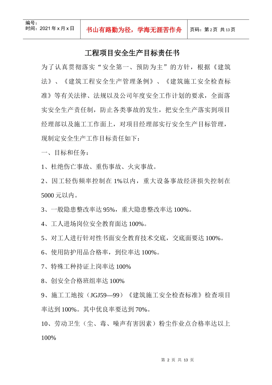 安全生产目标责任书(工程项目 施工管理人员 生产班组长)_secret_第2页