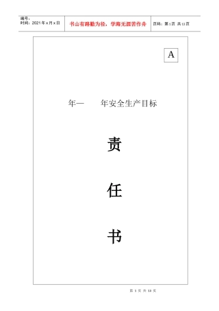 安全生产目标责任书(工程项目 施工管理人员 生产班组长)_secret