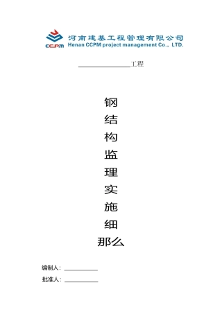 钢结构监理实施细则3