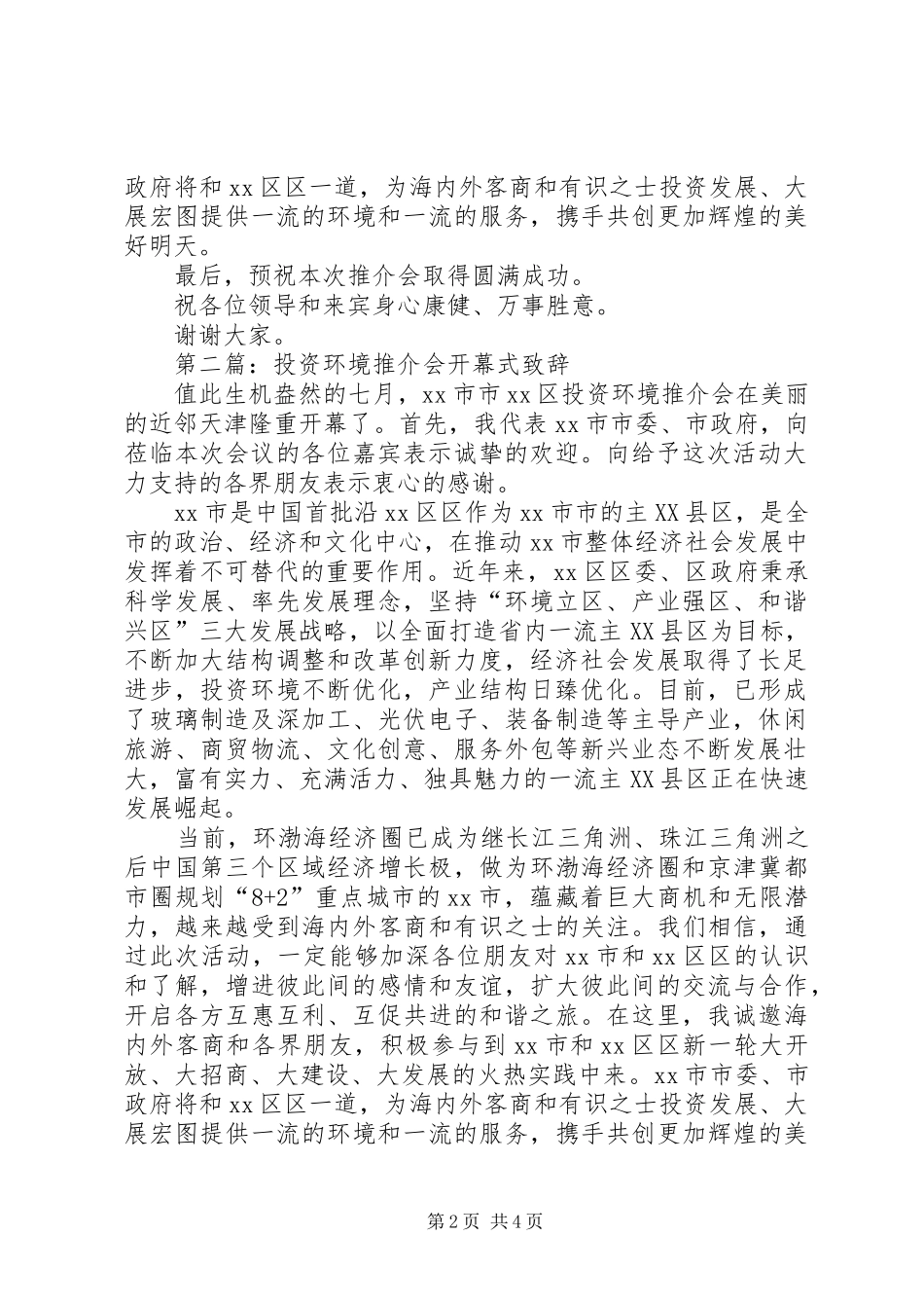 第一篇：投资环境推介会开幕式演讲致辞_第2页