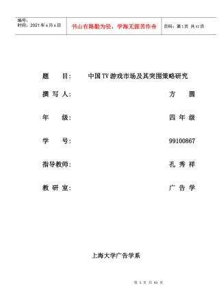 孔秀祥99100867方圆中国TV游戏市场及其突围策略研究