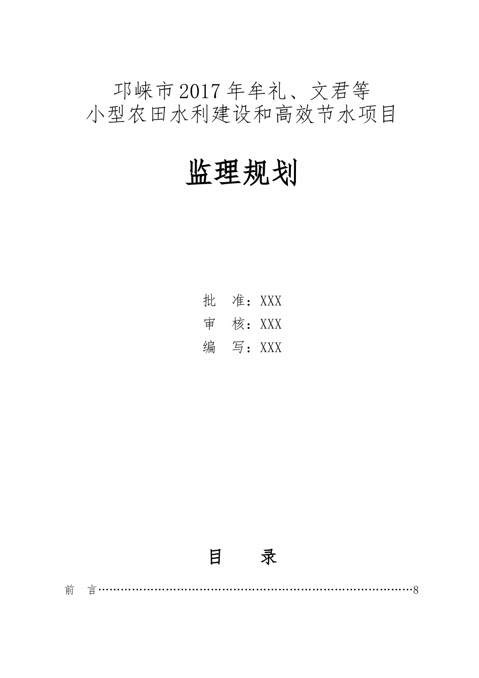 小型农田水利建设和高效节水项目监理规划(76页)_第2页