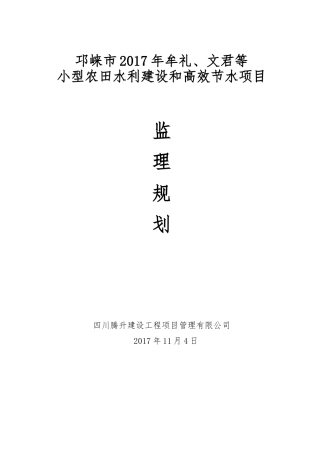 小型农田水利建设和高效节水项目监理规划(76页)