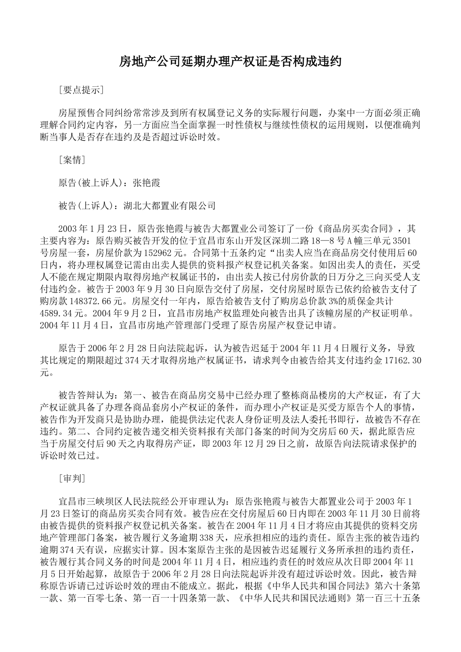 房地产公司延期办理产权证是否构成违约_第1页