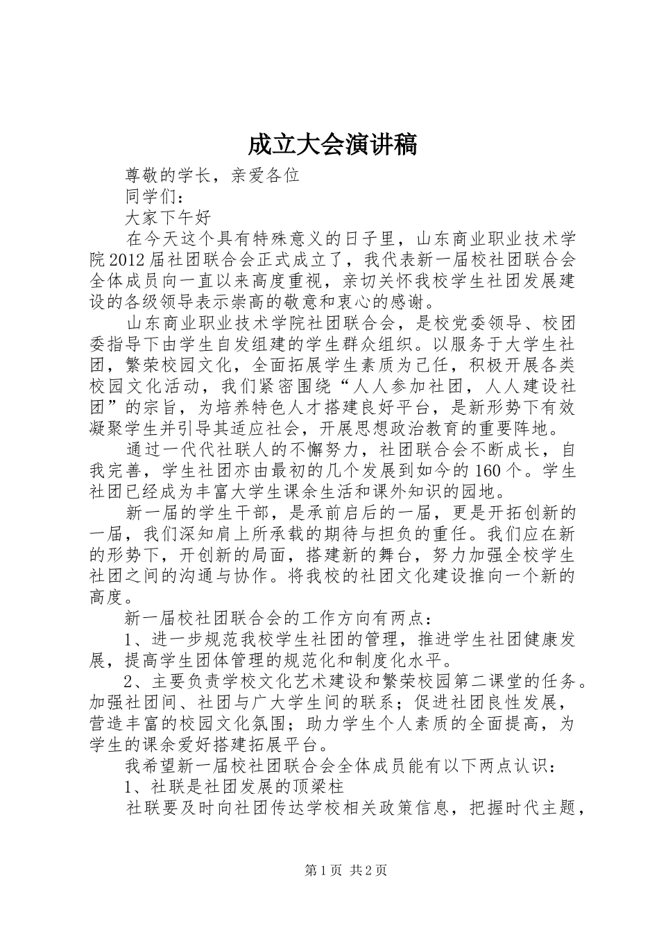 成立大会演演讲稿_第1页