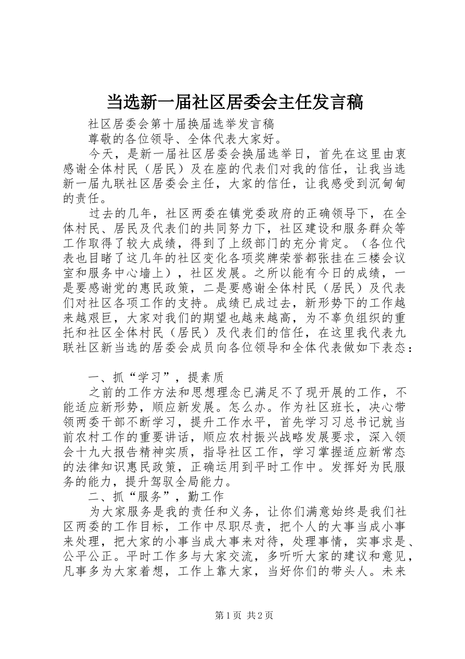 当选新一届社区居委会主任发言_第1页