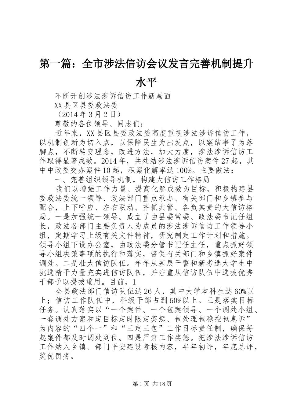 第一篇：全市涉法信访会议发言稿完善机制提升水平_第1页