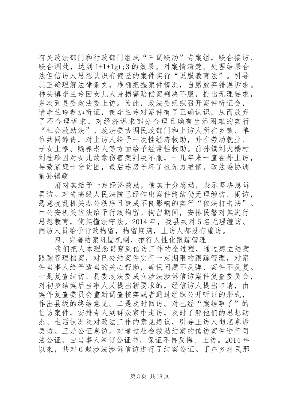 第一篇：全市涉法信访会议发言稿完善机制提升水平_第3页