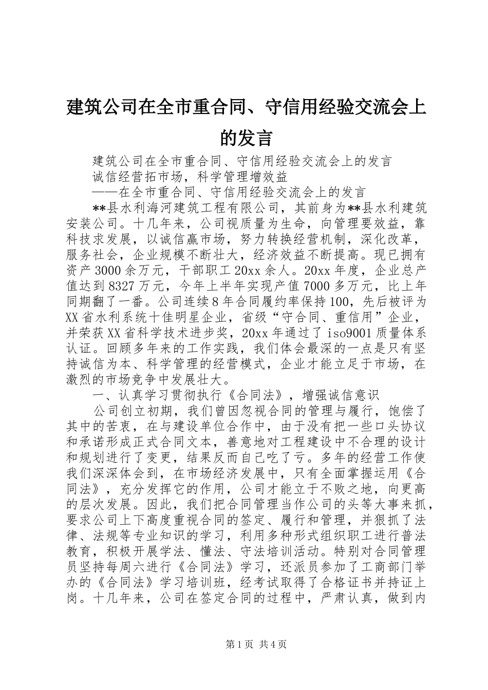 建筑公司在全市重合同、守信用经验交流会上的发言稿(9)_第1页