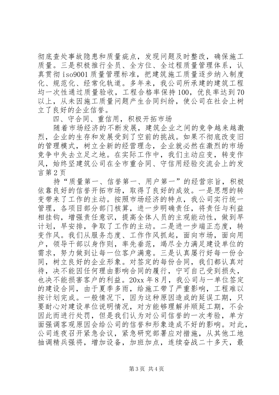 建筑公司在全市重合同、守信用经验交流会上的发言稿(9)_第3页