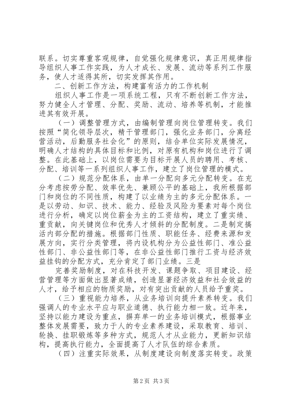 组织人事经验交流会发言范文_第2页
