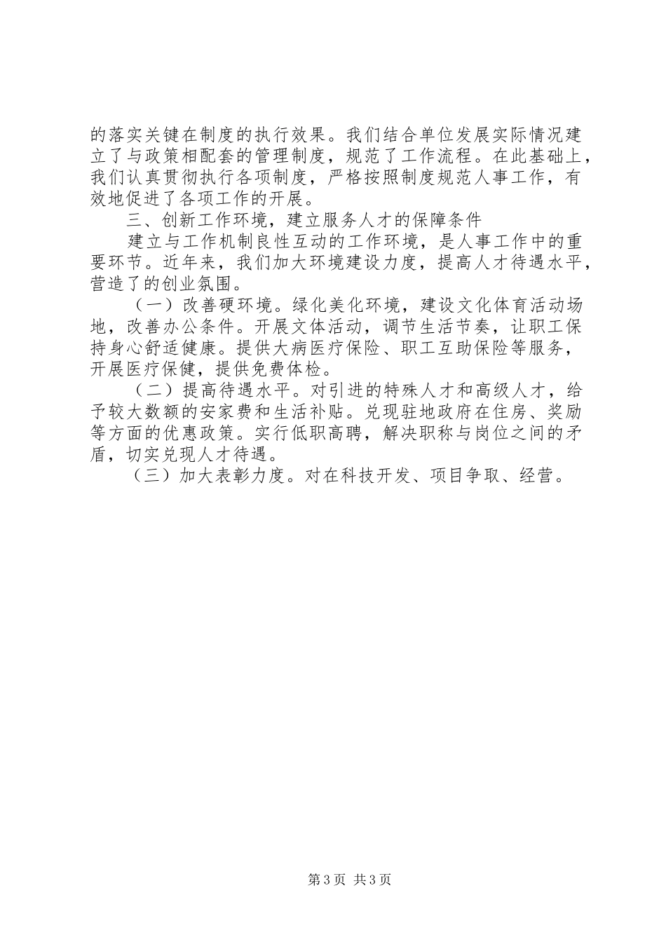 组织人事经验交流会发言范文_第3页