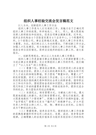 组织人事经验交流会发言范文