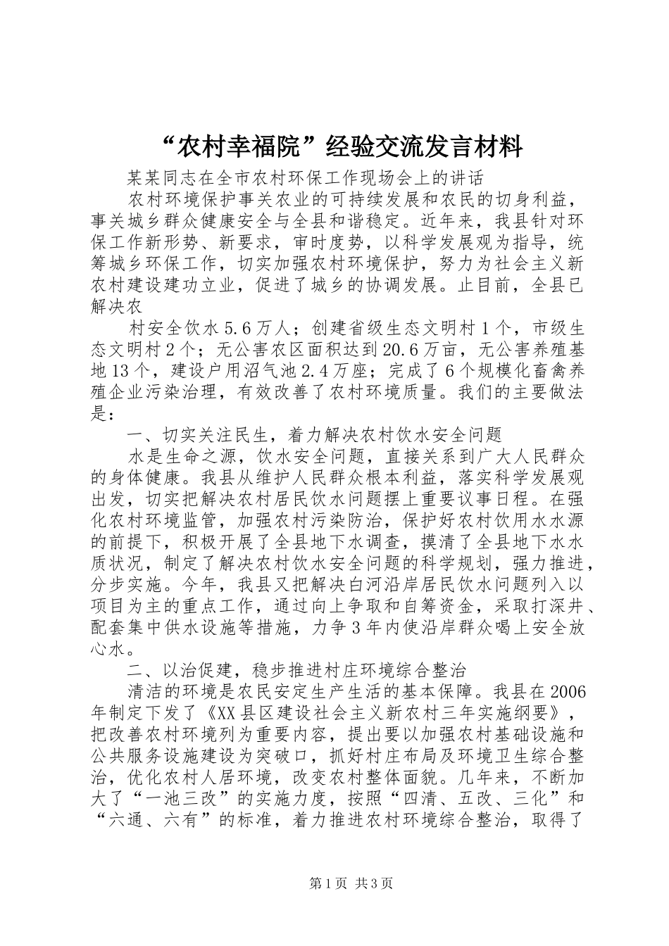 “农村幸福院”经验交流发言材料提纲范文_第1页