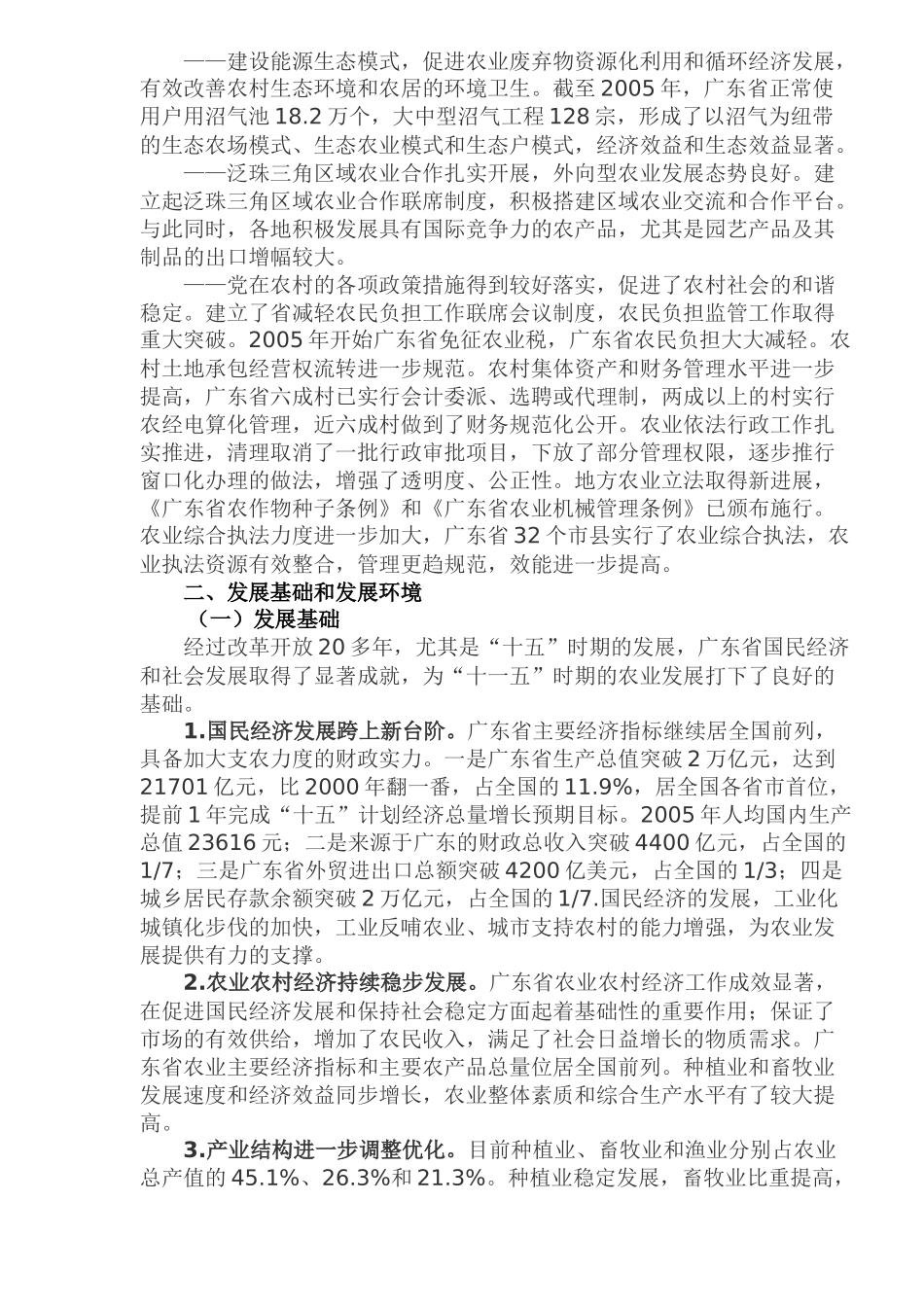 广东省农业发展“十一五”规划(1)_第3页