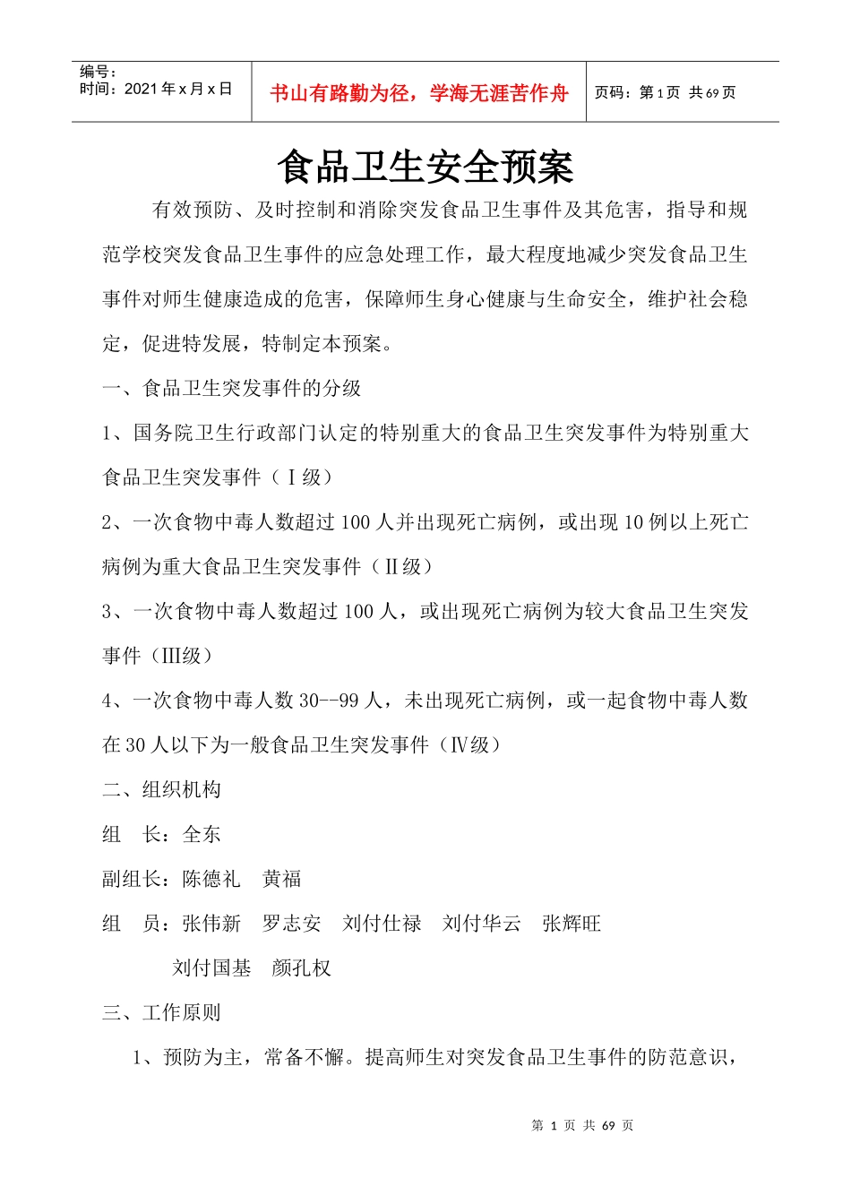 学校各类安全应急预案汇编(DOC 66页)_第1页