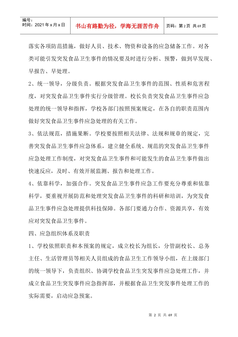 学校各类安全应急预案汇编(DOC 66页)_第2页