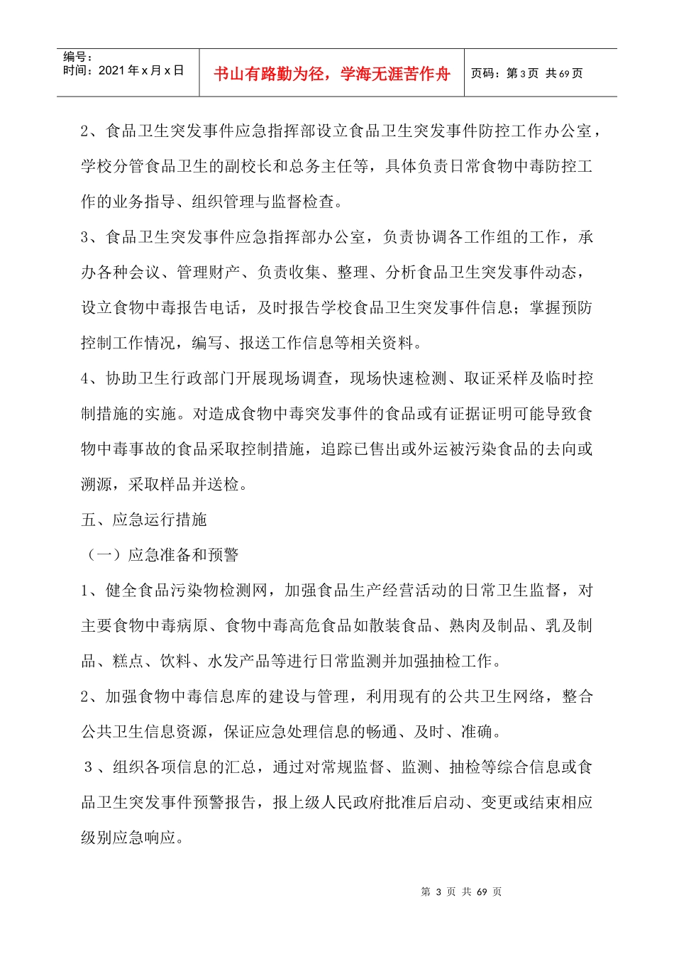 学校各类安全应急预案汇编(DOC 66页)_第3页