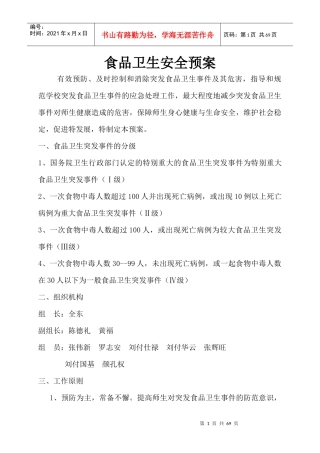 学校各类安全应急预案汇编(DOC 66页)