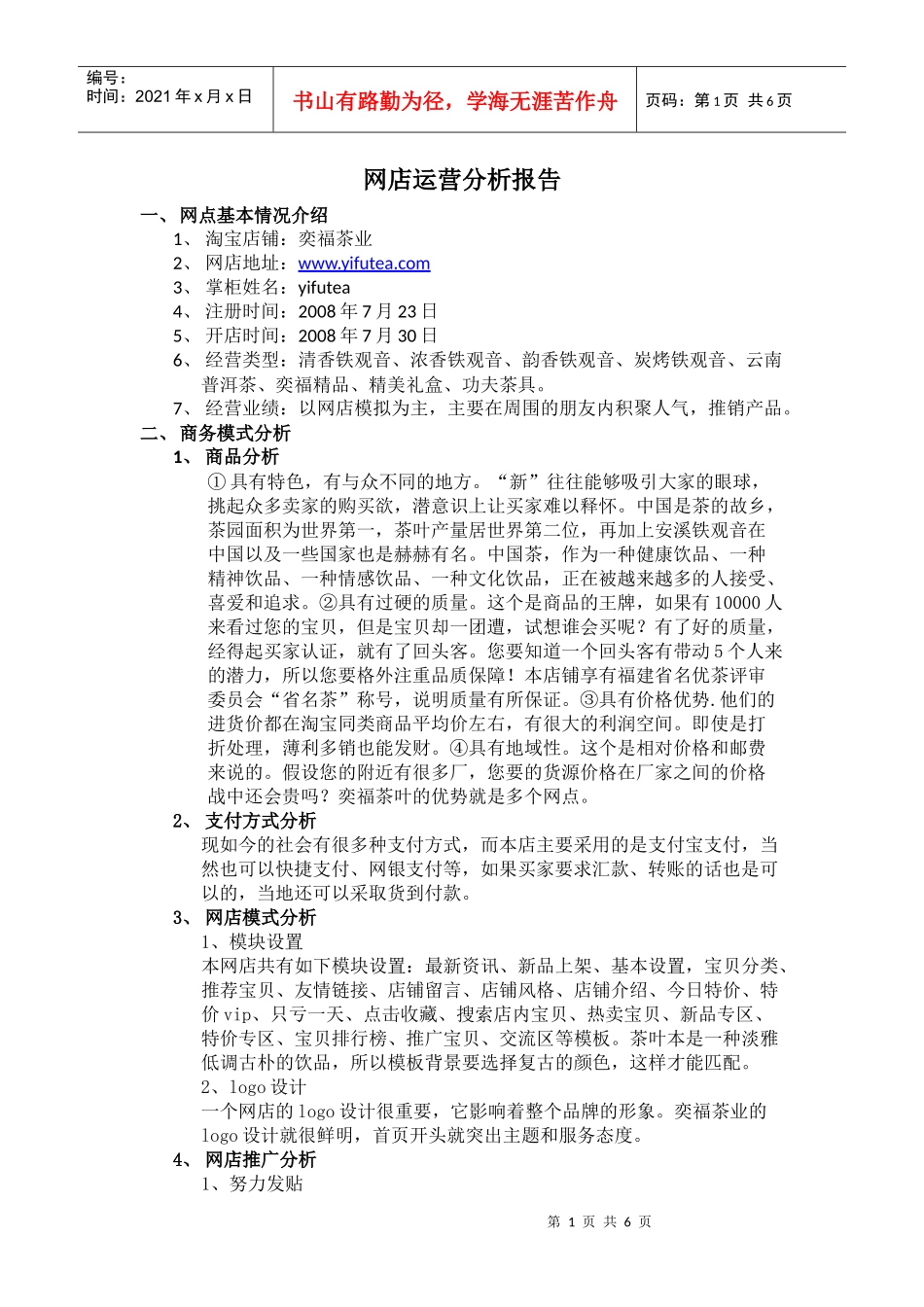 奕福茶业网店运营分析报告_第1页