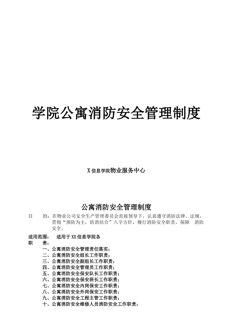 学院公寓消防安全管理制度_第1页