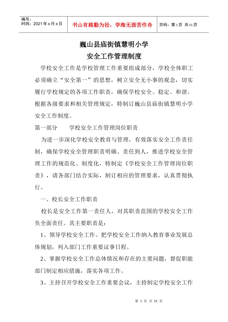 安全信息员管理制度_第1页