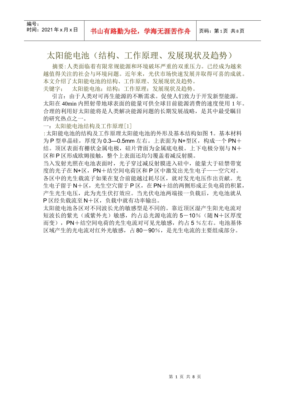 太阳能电池(结构、工作原理、发展现状及趋势)_第1页