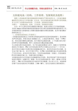 太阳能电池(结构、工作原理、发展现状及趋势)