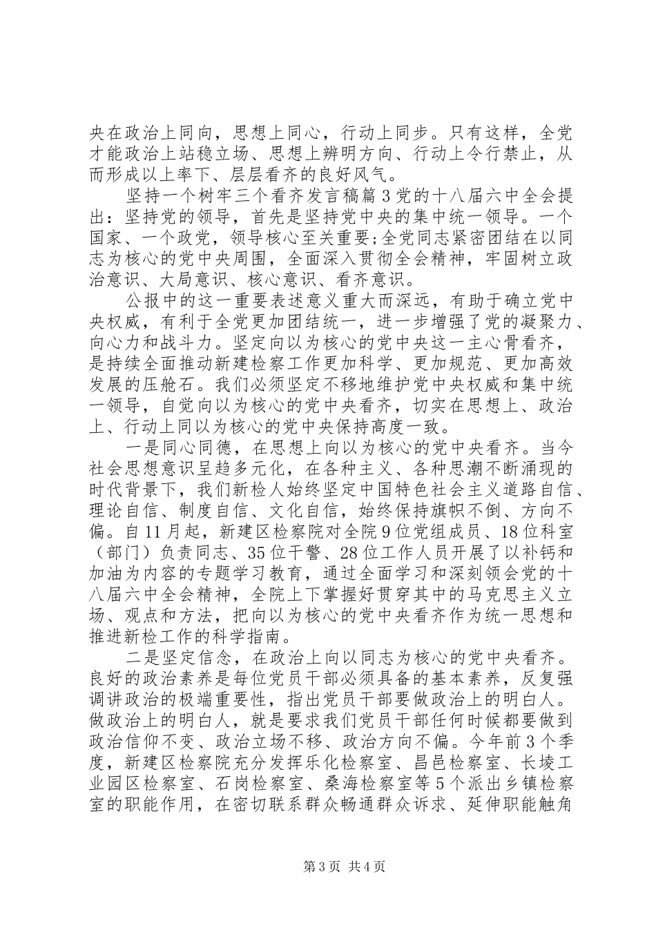 坚持一个树牢三个看齐发言_第3页