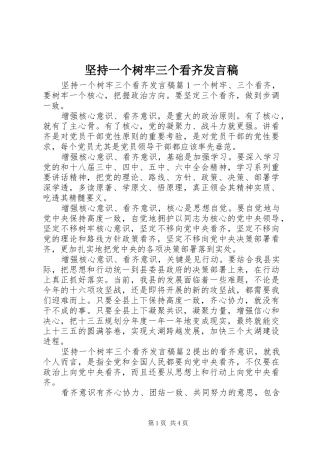 坚持一个树牢三个看齐发言
