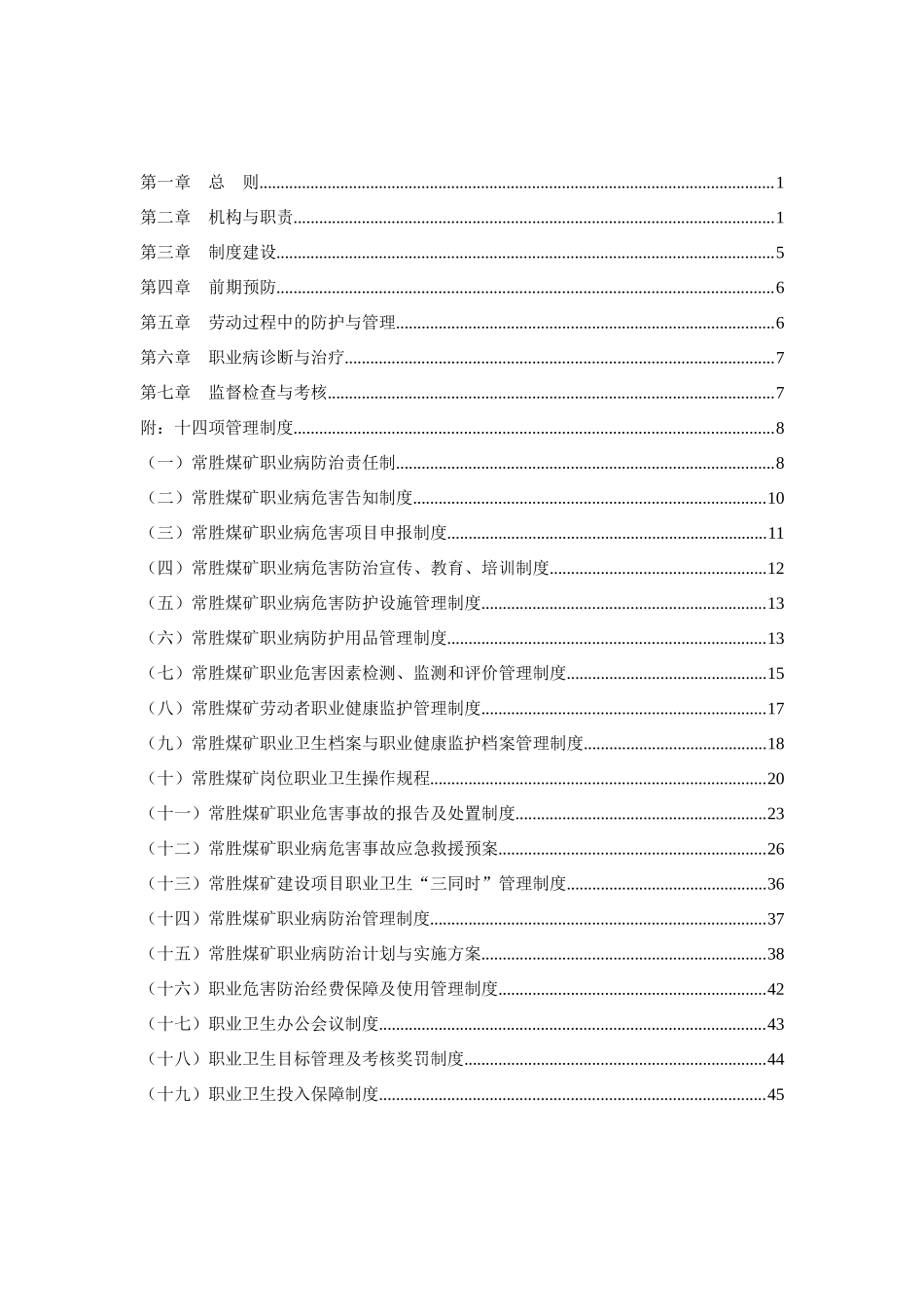 府谷县常胜煤矿职业病防治制度及救援预案(1)_第2页