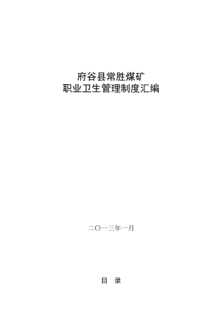 府谷县常胜煤矿职业病防治制度及救援预案(1)