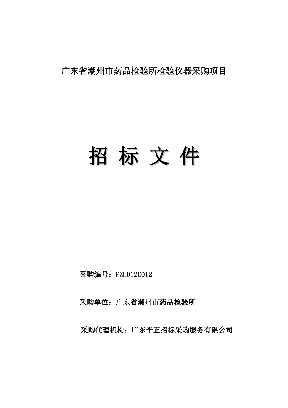 广东省潮州市药品检验所检验仪器采购项目_第1页