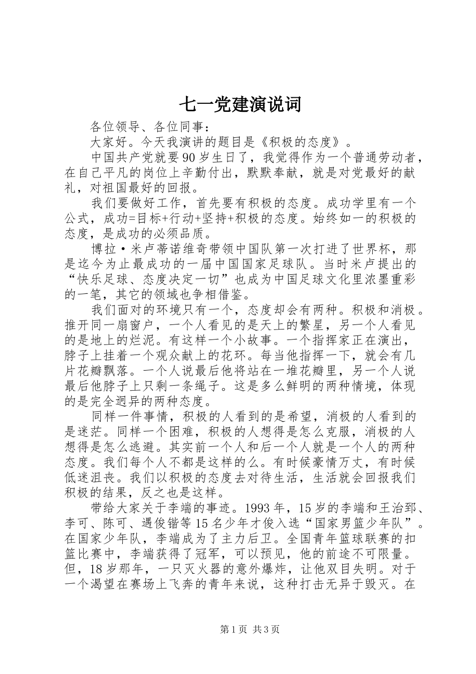 七一党建演说稿词_第1页