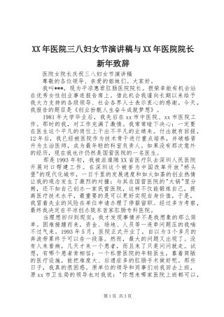 XX年医院三八妇女节演讲稿与XX年医院院长新年演讲致辞范文