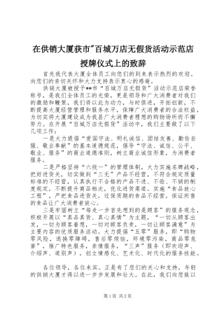 在供销大厦获市-百城万店无假货活动示范店授牌仪式上的演讲致辞_1