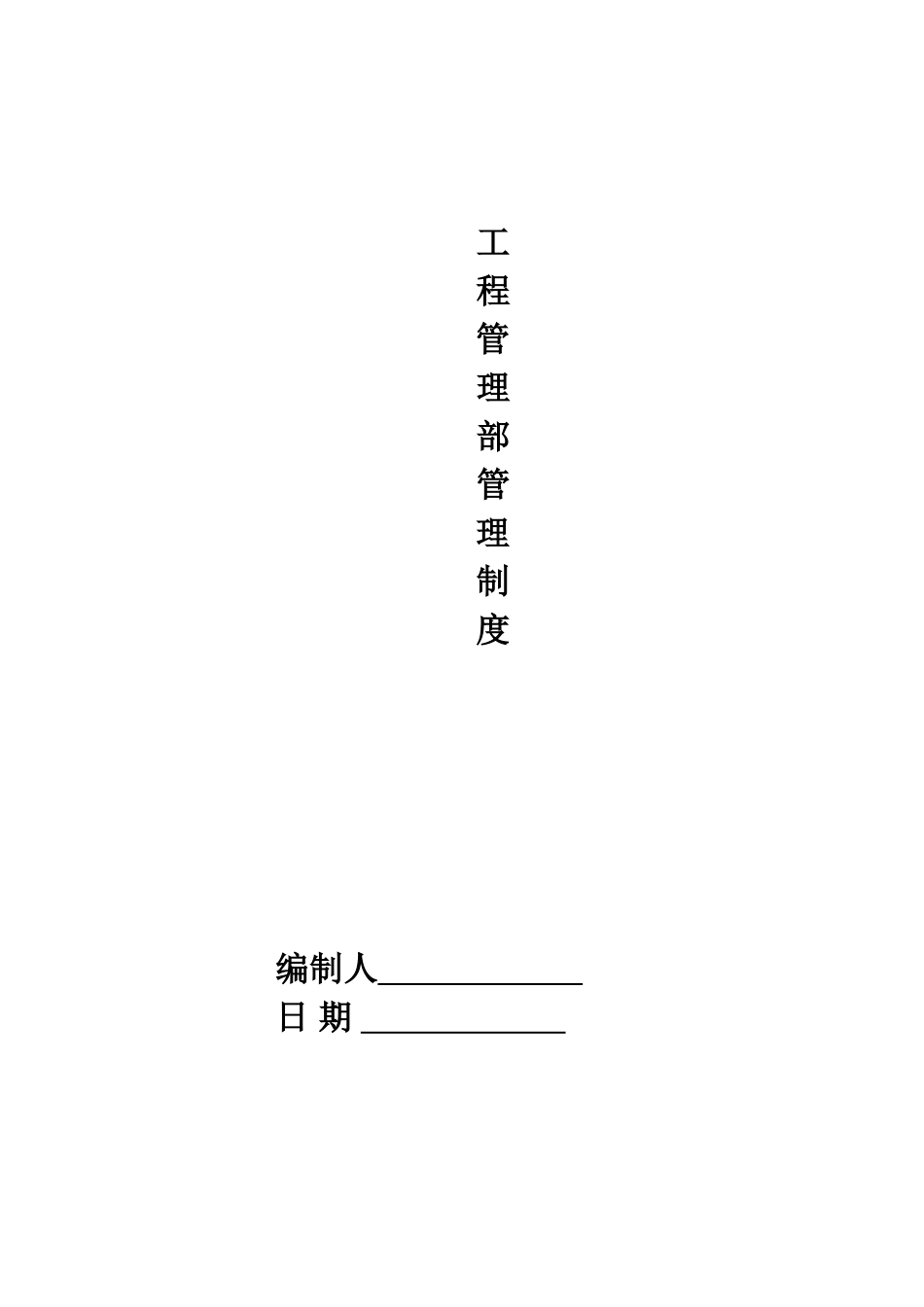 工程部管理制度(工程公司)(75页)_第1页