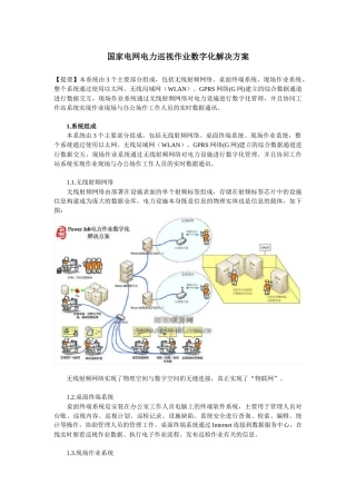国家电网电力巡视数字化