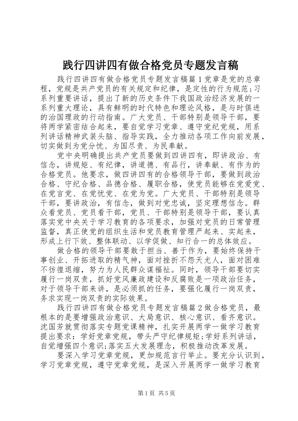 践行四讲四有做合格党员专题发言稿范文_第1页