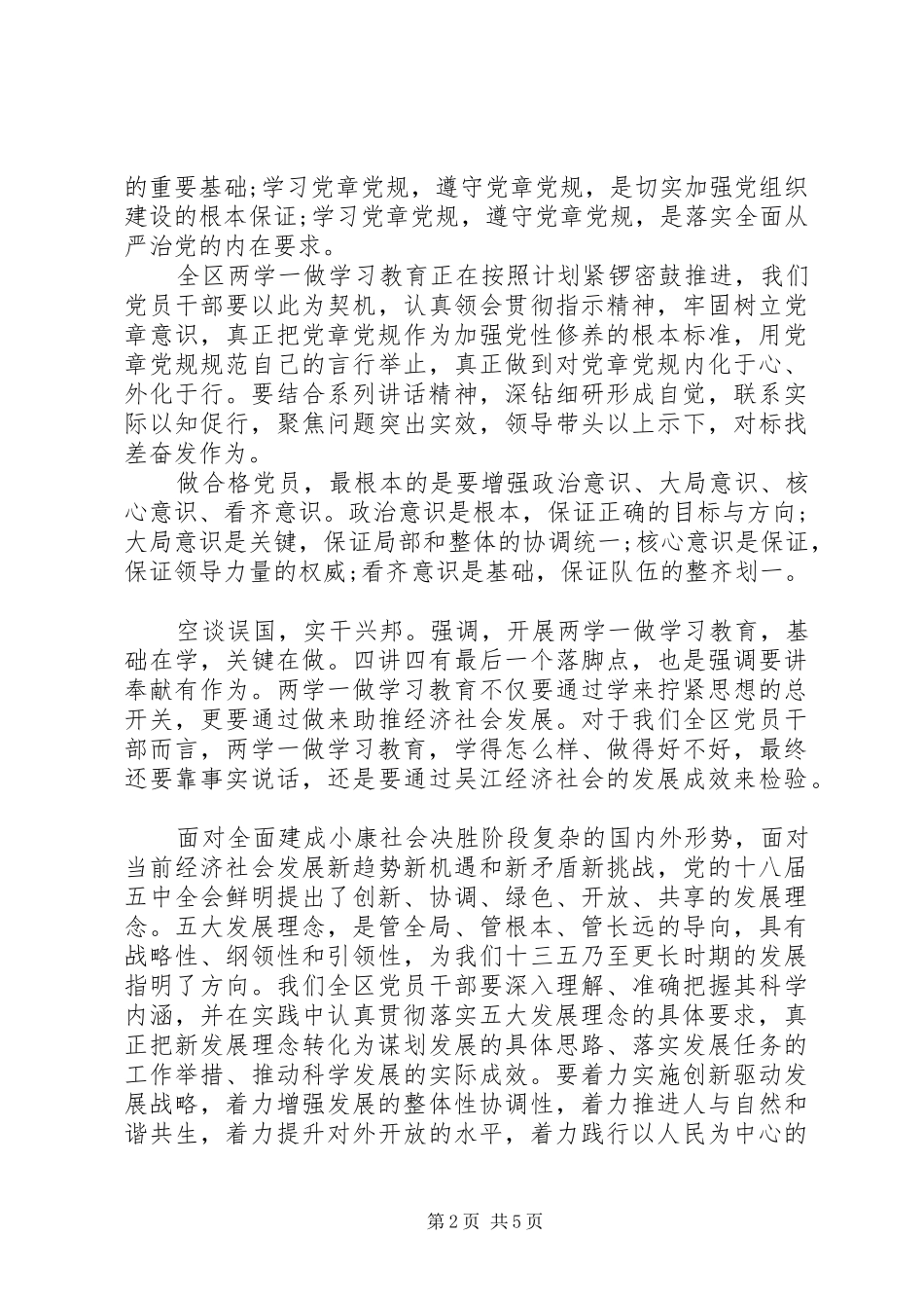 践行四讲四有做合格党员专题发言稿范文_第2页