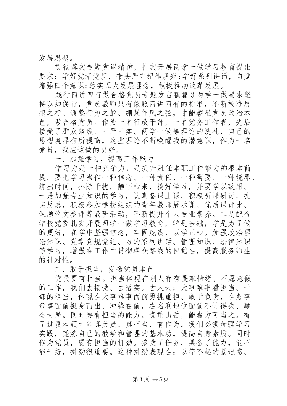 践行四讲四有做合格党员专题发言稿范文_第3页