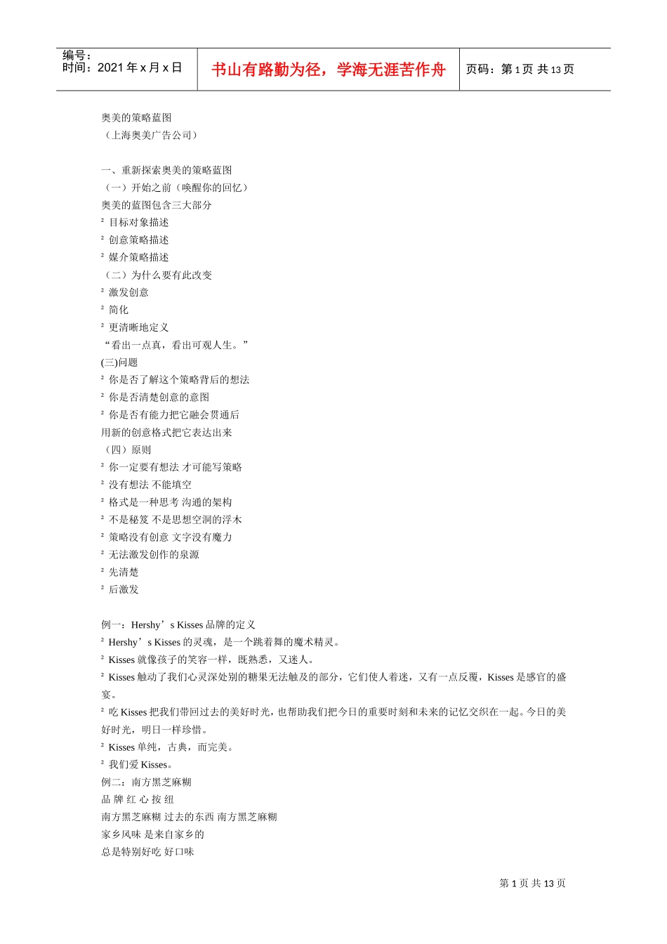奥美的策略蓝图(DOC12页)_第1页