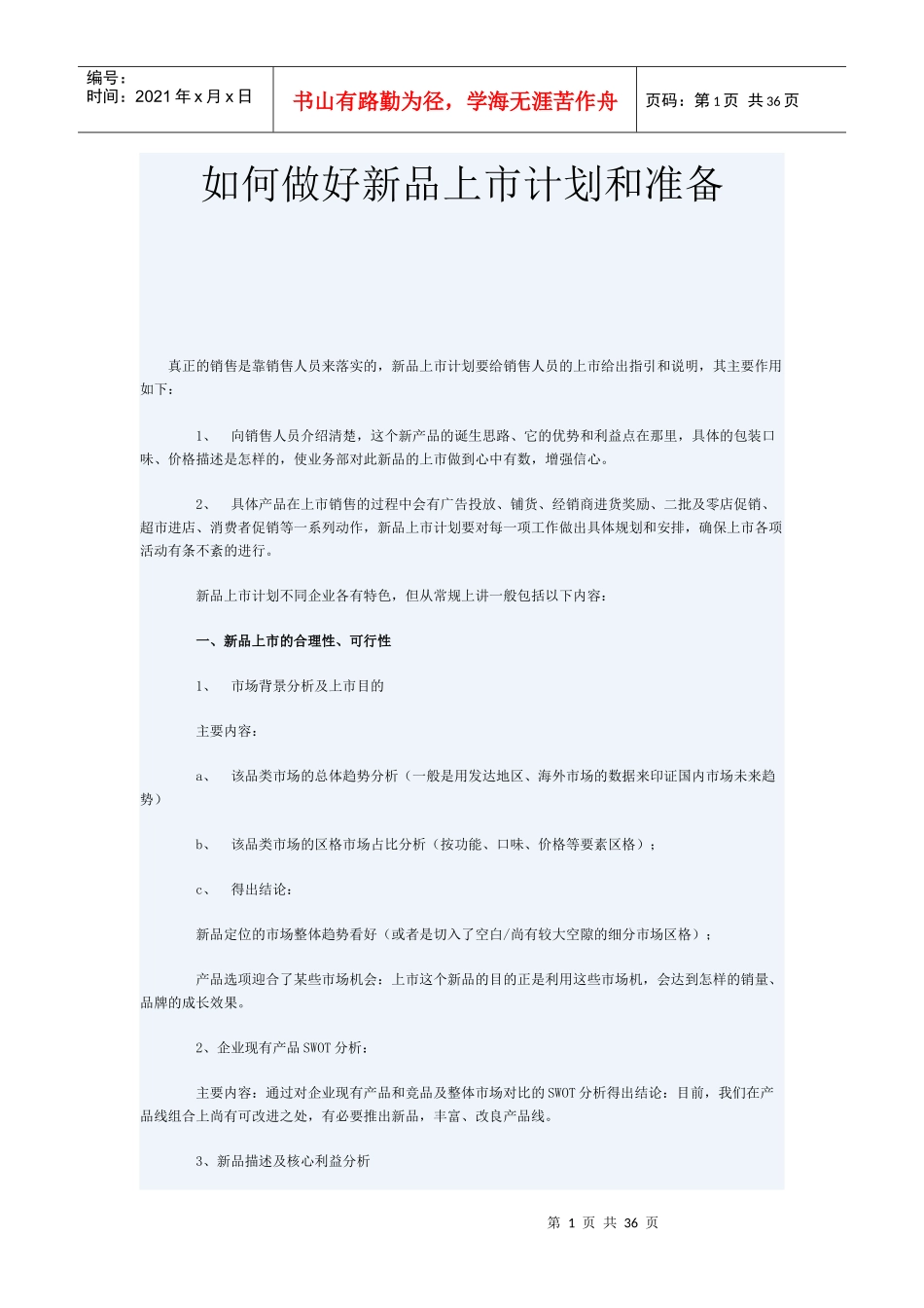 如何做好新品上市推广计划_第1页