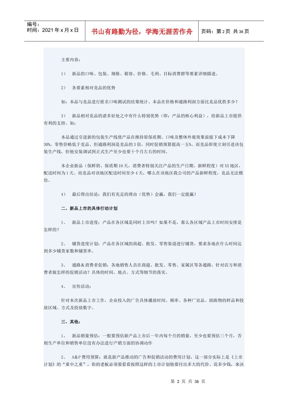 如何做好新品上市推广计划_第2页