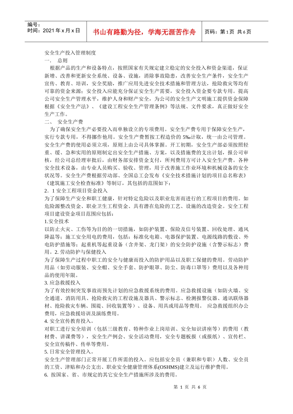 安全生产投入管理制度_第1页
